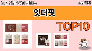 가장 많이 팔린 잇더핏 추천 Top10!