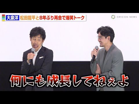 大泉洋、松田龍平と8年ぶり再会果たすも愚痴止まらず「何も成長してない」名コンビの掛け合いに会場爆笑　『探偵はBARにいる3』舞台挨拶