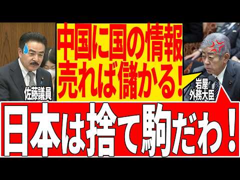 【親中大臣】日本の情報を中国に売る外務大臣！【国会/自民党/佐藤議員/岩屋外務大臣/石破茂/政治/切り抜き】