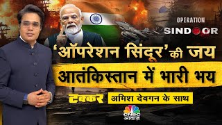 Takkar With Amish Devgan LIVE | सेना का पराक्रम Pakistan में मातम| Pahalgam terror Attack CNBC Awaaz