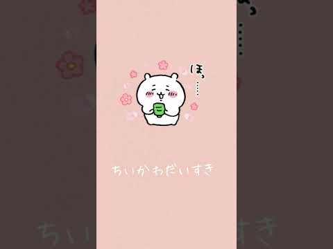 ちいかわ　#ちいかわ