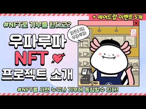 [UPARUPA X NFT김옥지 에어드랍] 기부 NFT ?!  'PART-TIME 우파루파' 소개