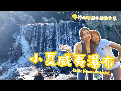 【香港行山】熱點 -「小夏威夷瀑布」適合新手！極輕鬆1小時來回。行山路線+航拍分享