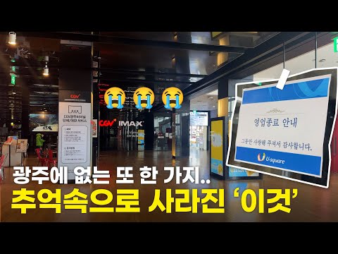 이제 광주엔 '이것'도 없다.. 유일했던 '아이맥스' 추억 속으로