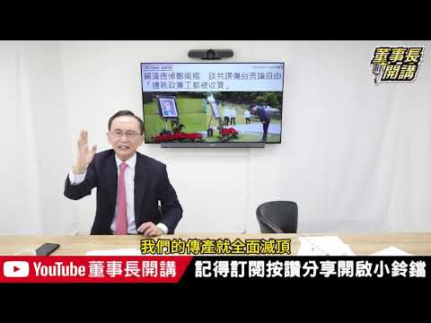 國難當頭 賴清德只想大罷免【董事長開講】20250409-4 吳子嘉 張禹宣