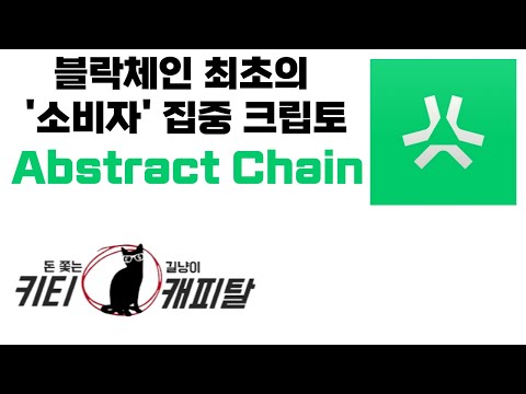블락체인 최초의 '소비자' 집중 크립토 앱스트렉트 체인(Abstract Chain)