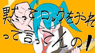 黙ってロックをやれって言ってんの！(YouTube ver.) - 初音ミク／DO THE ROCK! - Hatsune Miku