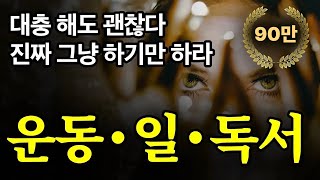(50분 마인드셋) 하루 단 10분이라도, 하면 성공이다.
