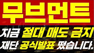 [ 무브먼트 코인 전망 ] ⚠ 지금 절대 매도 금지 ⚠ 🔥 " 재단 공식발표 떴습니다.  " 🔥