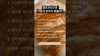 알트코인 투자로 어떻게 부자가 됐을까?