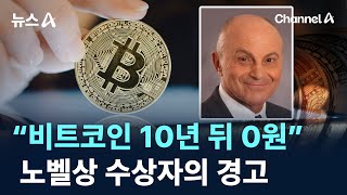“비트코인 10년 뒤 0원”…노벨상 수상자의 경고 / 채널A / 뉴스A