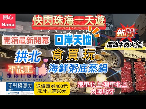[快閃珠海一天遊]開箱最新開幕口岸天地/有咩食買玩/新開潮汕牛肉火鍋/拱北平靚正海鮮粥底蒸鍋/水禾軒/維港口腔洗牙只需¥98/港車北上/澳車北上/大陸睇牙