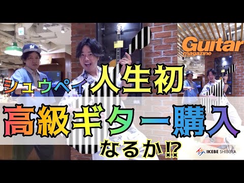 高級ギター購入なるか！シュウペイ人生初のギター屋で大興奮 &「知れない漫談」誕生！