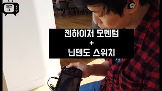 젠하이저 모멘텀 트루 와이어리스 실생활 사용기 닌텐도스위치에서 음악, 전화까지 사용해봤습니다.