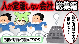 【総集編】人が定着しないブラック企業【ずんだもん解説】