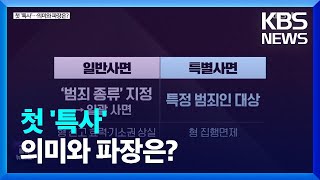 [심층인터뷰] 첫 ‘특사’…의미와 파장은? / KBS  2022.08.12.