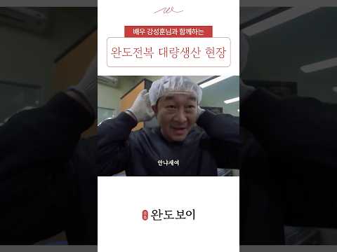 배우 #강성훈 님과 함께하는 #완도전복 #대량생산
