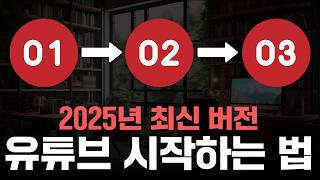 2025년 유튜브 시작하는 법 총정리 | 브랜드 채널 개설부터 영상 업로드까지 A~Z 올인원