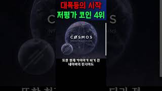 코인불장!! 저평가 코인 4위 #코스모스 #카이아 #비트코인