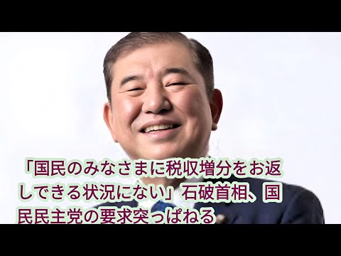 石破首相、税収増分の国民への還元を拒否「状況にない」—国民民主党の要求に反発 |