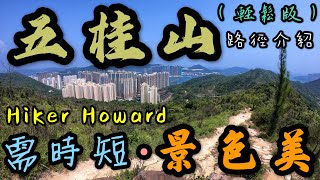 一條需時短又可以看見多風景的路線五桂山（輕鬆版本）—路徑介紹[行山路徑介紹系列EP55]