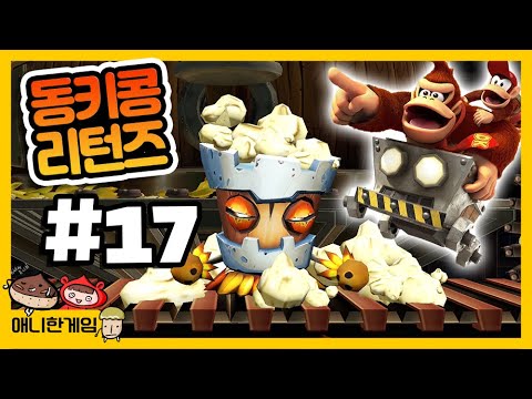 [동키콩 리턴즈 #17] 누가 쉽대!!! 남편까지 불렀다...