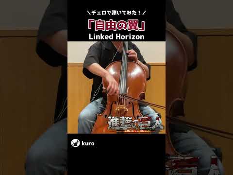 Linked Horizon（進撃の巨人）「自由の翼」を弾いてみた #Shorts