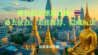 曼谷超全旅游攻略     必去景点、美食推荐、隐藏玩法一次讲透！