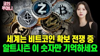 전 세계는 비트코인 확보 전쟁 중...알트시즌 이 숫자만 기억하세요