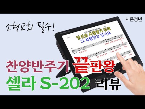 셀라 S-202 소형교회용 최강 반주기 둘러보기
