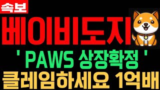 [베이비도지코인] BabyDoge 긴급속보 PAWS 상장확정 클레임하세요 1억배 필수시청 코미녀