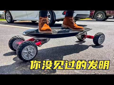 超帅！踩着电动滑板周游世界！8个可以让你打发无聊时光的发明