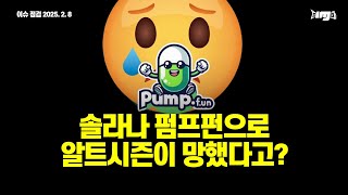 솔라나 펌프펀으로 알트시즌이 망했다고? 밈코인 제조기 논란 #펌프펀 #알트시즌 #밈코인 #솔라나 #비트코인 #리플 #이더리움
