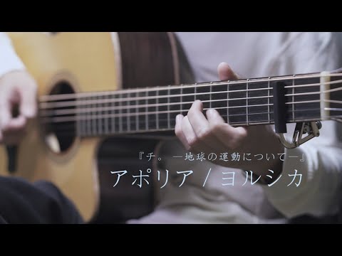 アポリア(Aporia) / ヨルシカ『チ。―地球の運動について―』ED ソロギター弾いてみた
