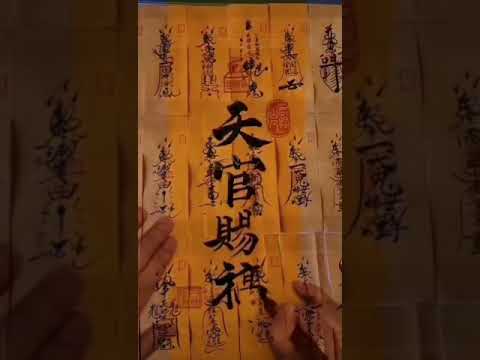 宇霖师傅画符咒展示（微信 26682135 ）天官赐福