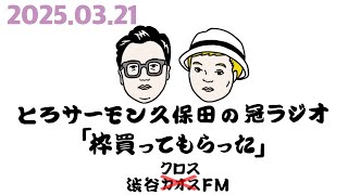 第87回とろサーモン久保田の冠ラジオ「枠買ってもらった」ゲスト中山功太