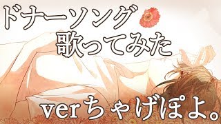 ドナーソング/れるりり×もじゃ(Cover) ちゃげぽよ。