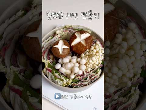 집들이 음식으로 너무 좋은 밀푀유나베 만들기! 육수 만들기도 어렵지 않아요😊