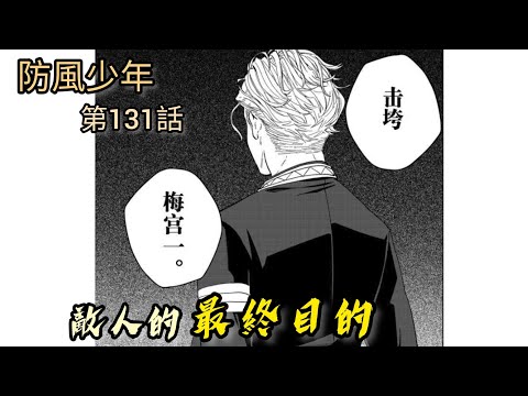 [防風少年 漫畫第131話] 敵人的最終目的！