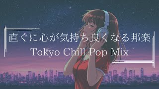 【邦楽playlist】気持ち良く気分が上がる最高にメロウな夜のLofi Chill Pop｜ストレス解消＆リラックス＆集中｜最高にエモい曲【作業用bgm】