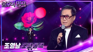 조영남 - 모란동백 [불후의 명곡2 전설을 노래하다/Immortal Songs 2] | KBS 240217 방송