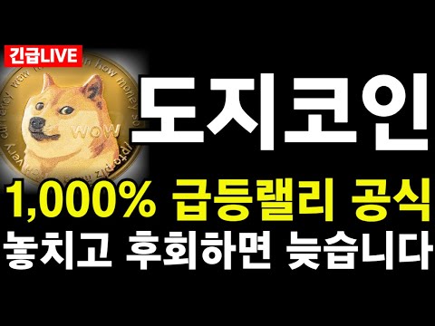 [도지코인] 1,000% 급등랠리 공식, 놓치고 후회하면 늦습니다   #도지코인 #도지 #도지코인전망