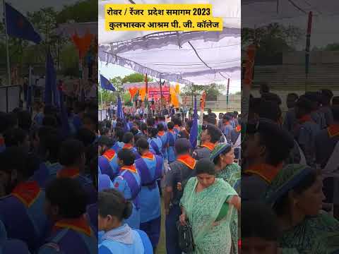 रोवर / रेंजर  प्रदेश समागम 2023 कुलभास्कर आश्रम पी. जी. कॉलेज | स्काउटिंग गाइडिंग Brijendra jha/Uni5