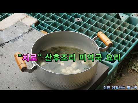 "치로" 산후조리 미역국 요리