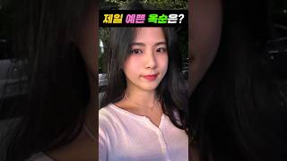 나는솔로 가장 예쁜 옥순은?