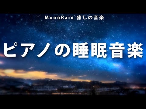 【睡眠・ピアノ・動画内広告なし】とっても静かなピアノの眠れる曲。安心して眠れる睡眠用bgm、睡眠導入音楽です。