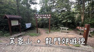 ( 香港郊遊 ) 芙蓉山 龍門郊遊徑 川龍至城門水塘 夏日行山路線 林蔭指數極高 Lung Mun Country Trail