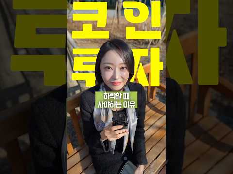코인투자, 하락장에 사야하는 진짜 이유