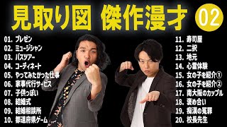 【広告なし】見取り図 傑作漫才+コント #02【睡眠用・作業用・高音質BGM聞き流し】（概要欄タイムスタンプ有り）