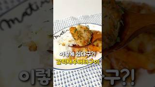 갈릭새우버터구이 이렇게 쉬운거였어?!